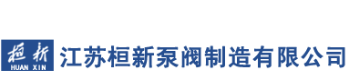 江蘇桓新泵閥制造有限公司